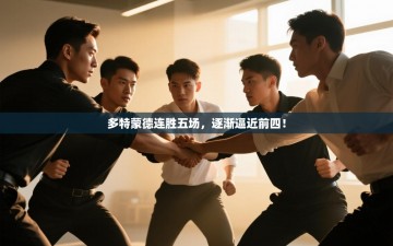 多特蒙德连胜五场，逐渐逼近前四！