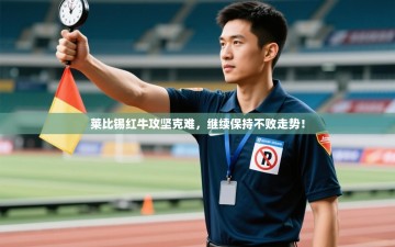 莱比锡红牛攻坚克难，继续保持不败走势！