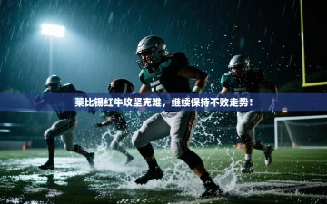 莱比锡红牛攻坚克难，继续保持不败走势！