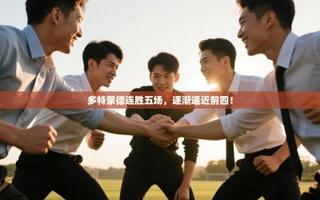 多特蒙德连胜五场，逐渐逼近前四！